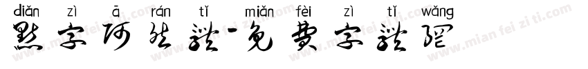 点字阿然体字体转换