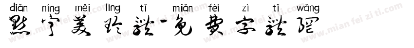 点宁美玲体字体转换