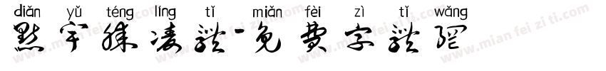 点宇腾凌体字体转换