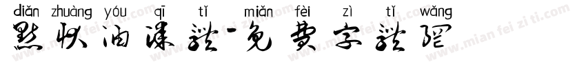 点状油漆体字体转换