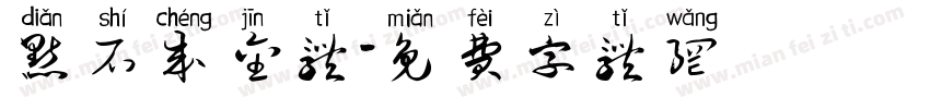 点石成金体字体转换