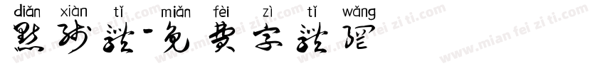 点线体字体转换