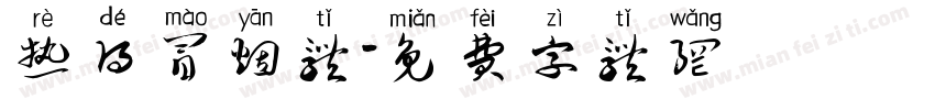 热得冒烟体字体转换