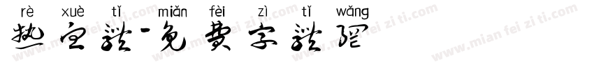 热血体字体转换