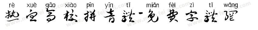 热血高校拼音体字体转换
