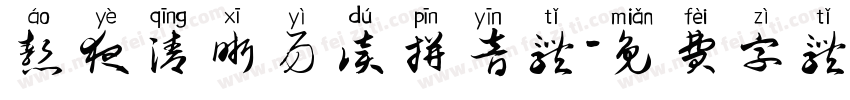 熬夜清晰易读拼音体字体转换