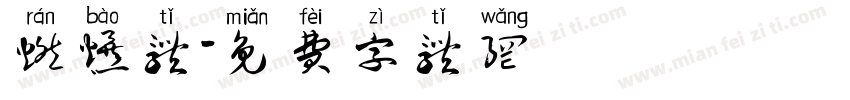 燃爆体字体转换