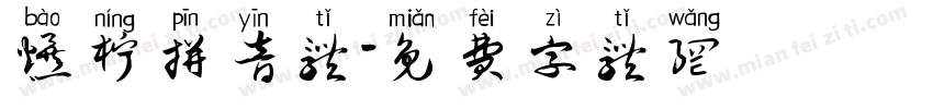 爆柠拼音体字体转换
