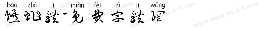 爆炸体字体转换