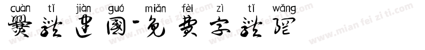 爨体建国字体转换
