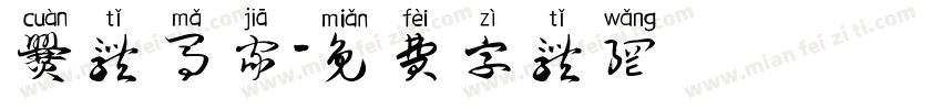 爨体马家字体转换