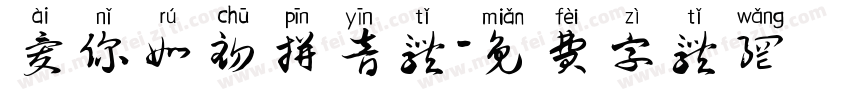爱你如初拼音体字体转换