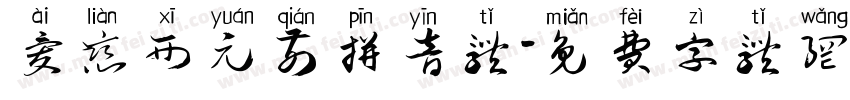 爱恋西元前拼音体字体转换