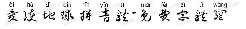 爱护地球拼音体字体转换