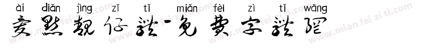 爱点靓仔体字体转换