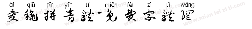 爱秋拼音体字体转换
