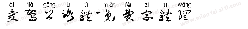 爱驾公路体字体转换