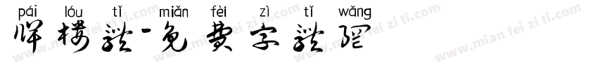 牌楼体字体转换