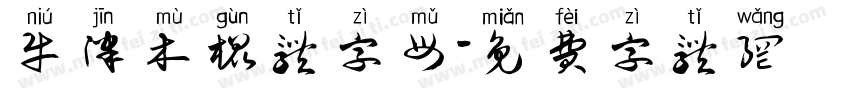 牛津木棍体字母字体转换