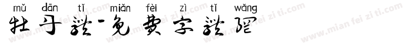牡丹体字体转换