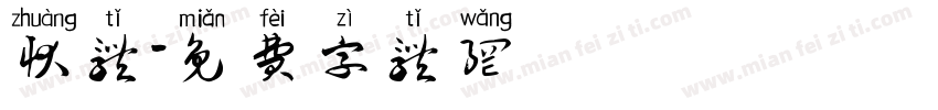 状体字体转换
