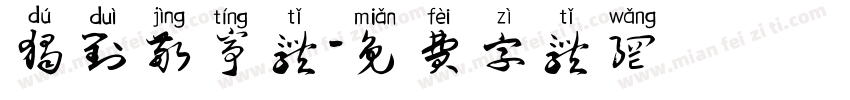独对敬亭体字体转换