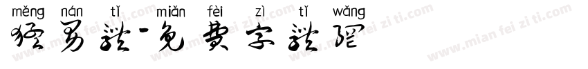 猛男体字体转换