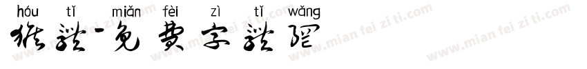 猴体字体转换