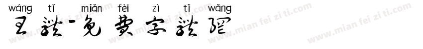 王体字体转换