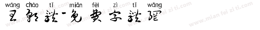 王朝体字体转换