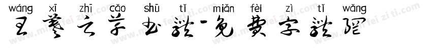王羲之草书体字体转换