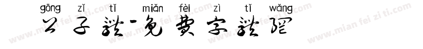 玥公子体字体转换