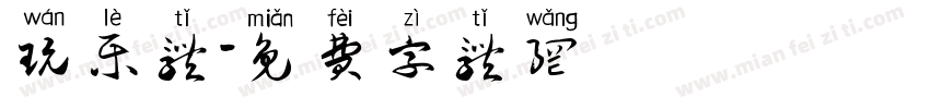 玩乐体字体转换