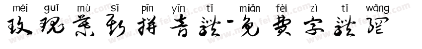 玫瑰慕斯拼音体字体转换