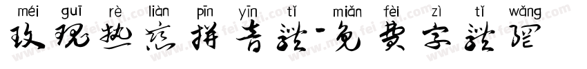 玫瑰热恋拼音体字体转换