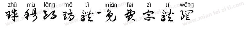 珠穆朗玛体字体转换