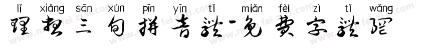理想三旬拼音体字体转换