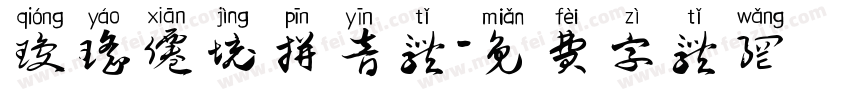 琼瑶仙境拼音体字体转换
