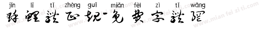 瑾鲤体正规字体转换