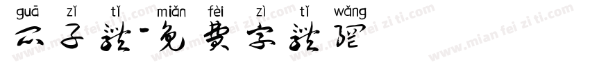 瓜子体字体转换