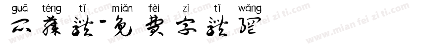 瓜藤体字体转换