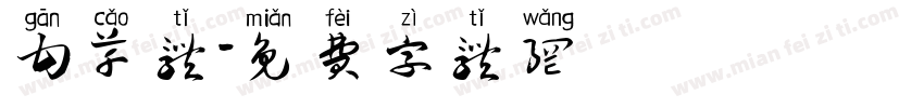 甘草体字体转换
