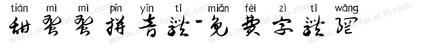 甜蜜蜜拼音体字体转换 甜蜜蜜拼音体字体转换