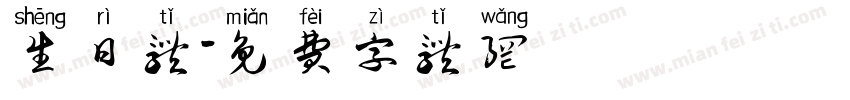 生日体字体转换