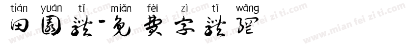 田园体字体转换