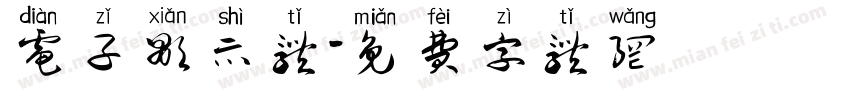 电子显示体字体转换