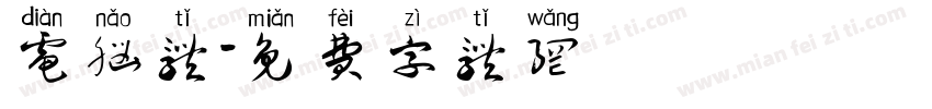 电脑体字体转换