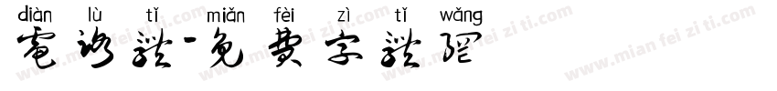 电路体字体转换