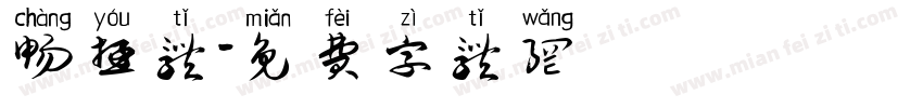 畅游体字体转换