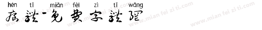 痕体字体转换
